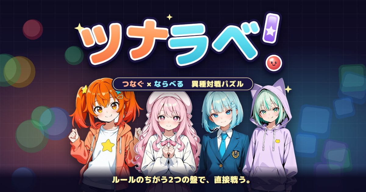 ツナラベ！のタイトル画像。つなぐ派とならべる派の女の子キャラクターが向かい合い、中央にロゴがある