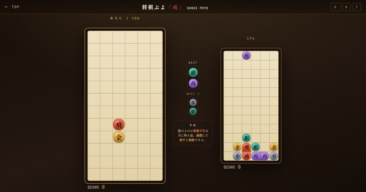 将棋ぷよ「成」の対局画面。木目の背景に、左があなた、右が CPU の盤。歩・銀・金・角・飛の丸い駒が積まれ、中央に次に落ちる駒が出ている