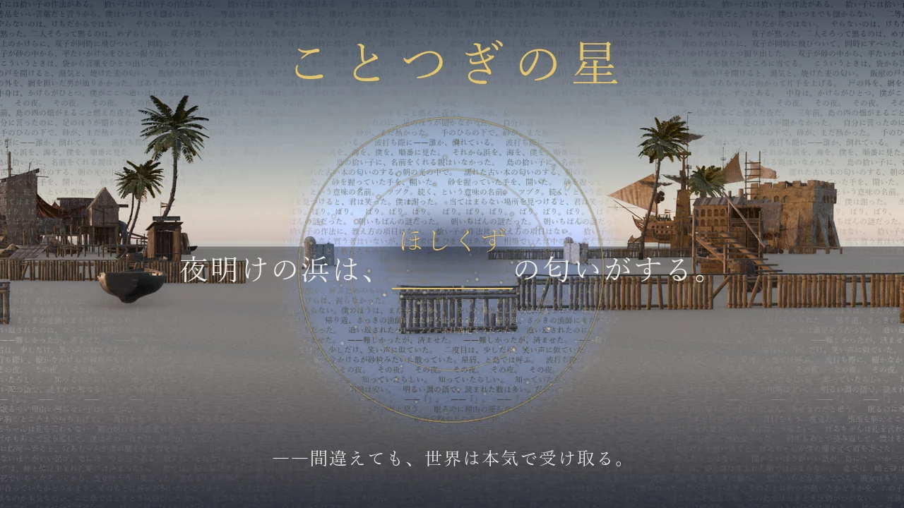 地の文の欠けに言葉を継ぐと、その場の世界が変わる